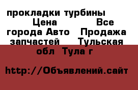 Cummins ISX/QSX-15 прокладки турбины 4032576 › Цена ­ 1 200 - Все города Авто » Продажа запчастей   . Тульская обл.,Тула г.